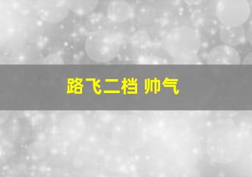 路飞二档 帅气